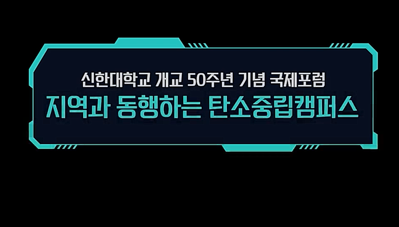 [ 2022. 10. 12 개교50주년 기념 탄소중립캠퍼스 국제포럼 ]