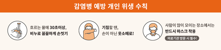 감영ㅁ병 예방 개인 위생 수칙