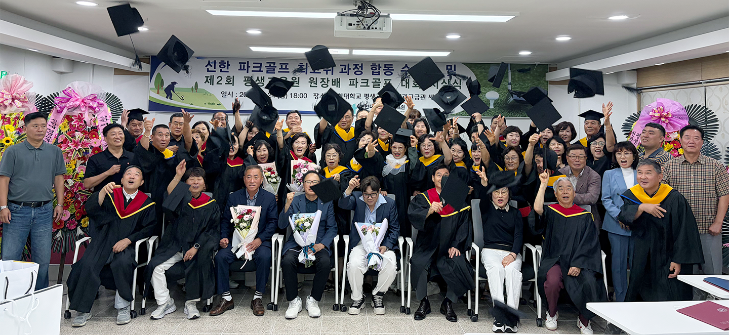 신한 파크골프 최고위과정 합동 수료식 및 제2회 평생교육원장배 파크골프 대회 시상식 5번째 첨부파일 이미지