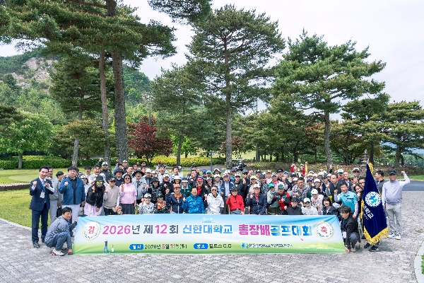 2026년 제12회 신한대학교 총장배 골프대회 대표이미지
