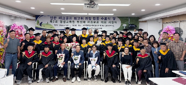 신한 파크골프 최고위과정 합동 수료식 및 제2회 평생교육원장배 파크골프 대회 시상식 대표이미지
