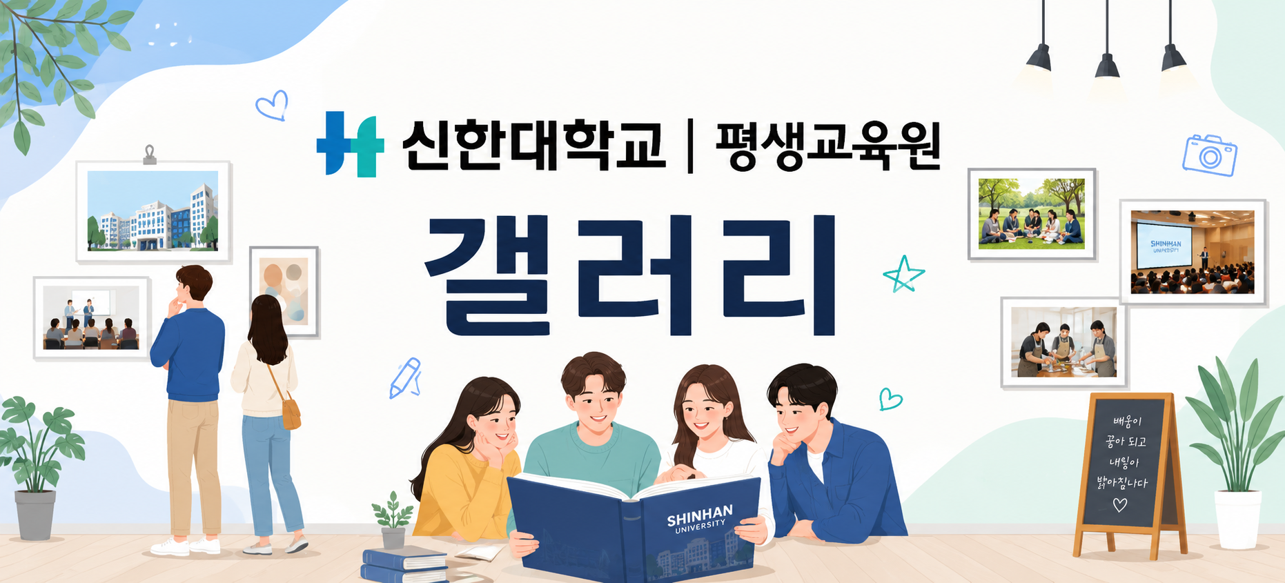 신한대학교 평생교육원 갤러리