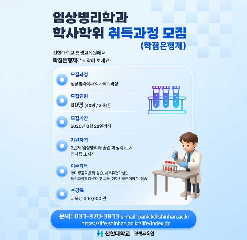 임상병리학과 학사학위 취득과정 모집 학점은행제