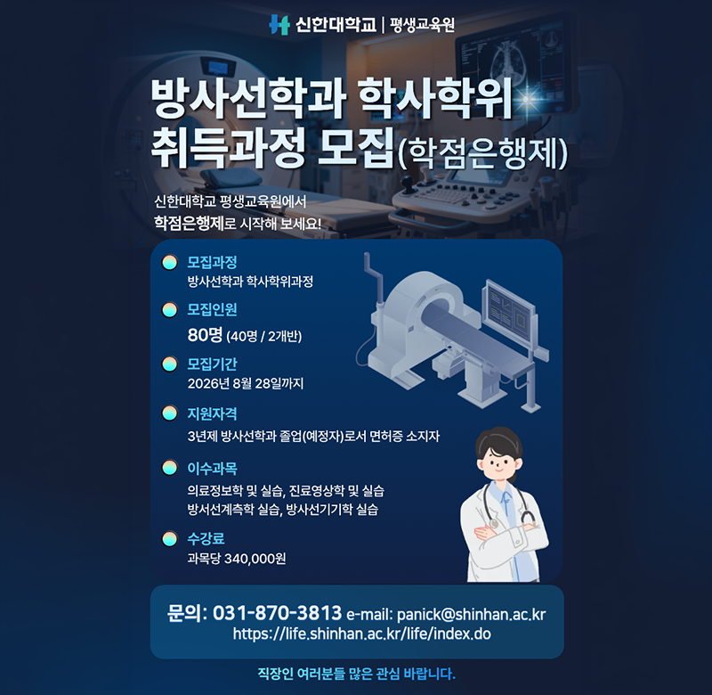 방사선학과 학위과정 모집 학점은행제