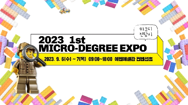 2023 마이크로디그리 전공박람회  대표이미지