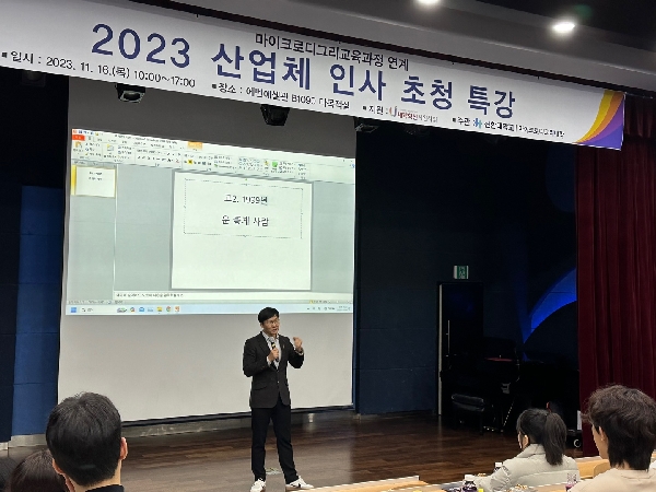 2023 마이크로디그리교육과정 연계 산업체 인사 초청 특강 대표이미지