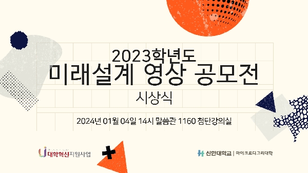 2023 미래 설계 영상 공모전 시상식 개최 대표이미지