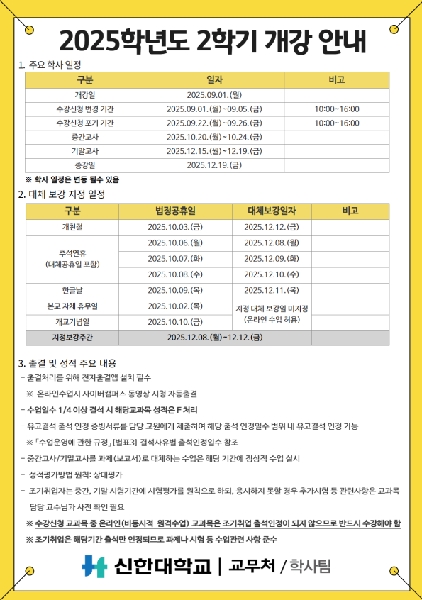 [수업] 2025학년도 2학기 개강안내서 배부 대표이미지