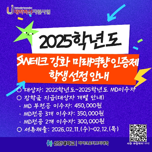 [대학혁신지원사업] 2025학년도 SW테크 강화 학생 미래 역량 인증제 장학금 수여 대표이미지