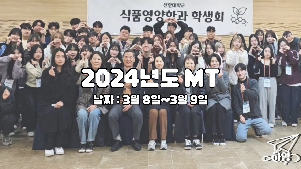 2024 식품영양학과 MT 대표이미지