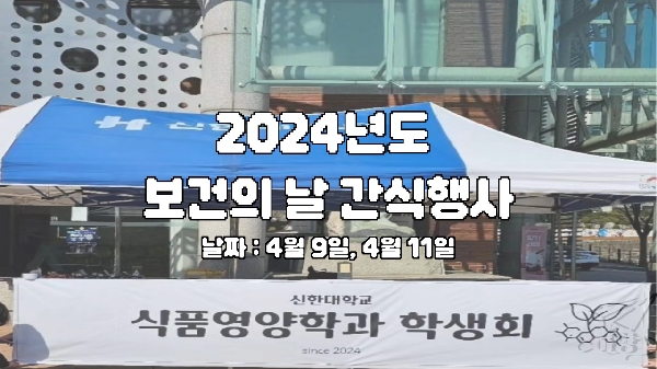 2024 식품영양학과 보건의 날 간식 행사 대표이미지