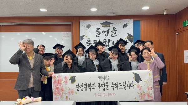 2025년 신한대학교 안경광학과 졸업식 대표이미지