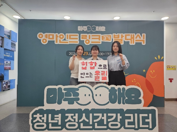2026 청년 정신건강 리더 「영마인드 링크Link 3기」 최종 선발 대표이미지