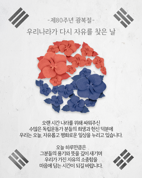 🇰🇷제80주년 광복절🇰🇷 1번째 첨부파일 이미지