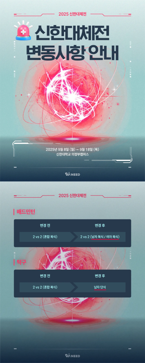 🔥2025 신한대체전 변동사항 안내🔥  1번째 첨부파일 이미지