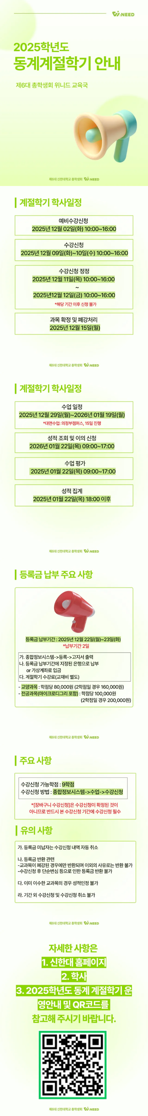 📝2025학년도 동계 계절학기 안내📝 1번째 첨부파일 이미지