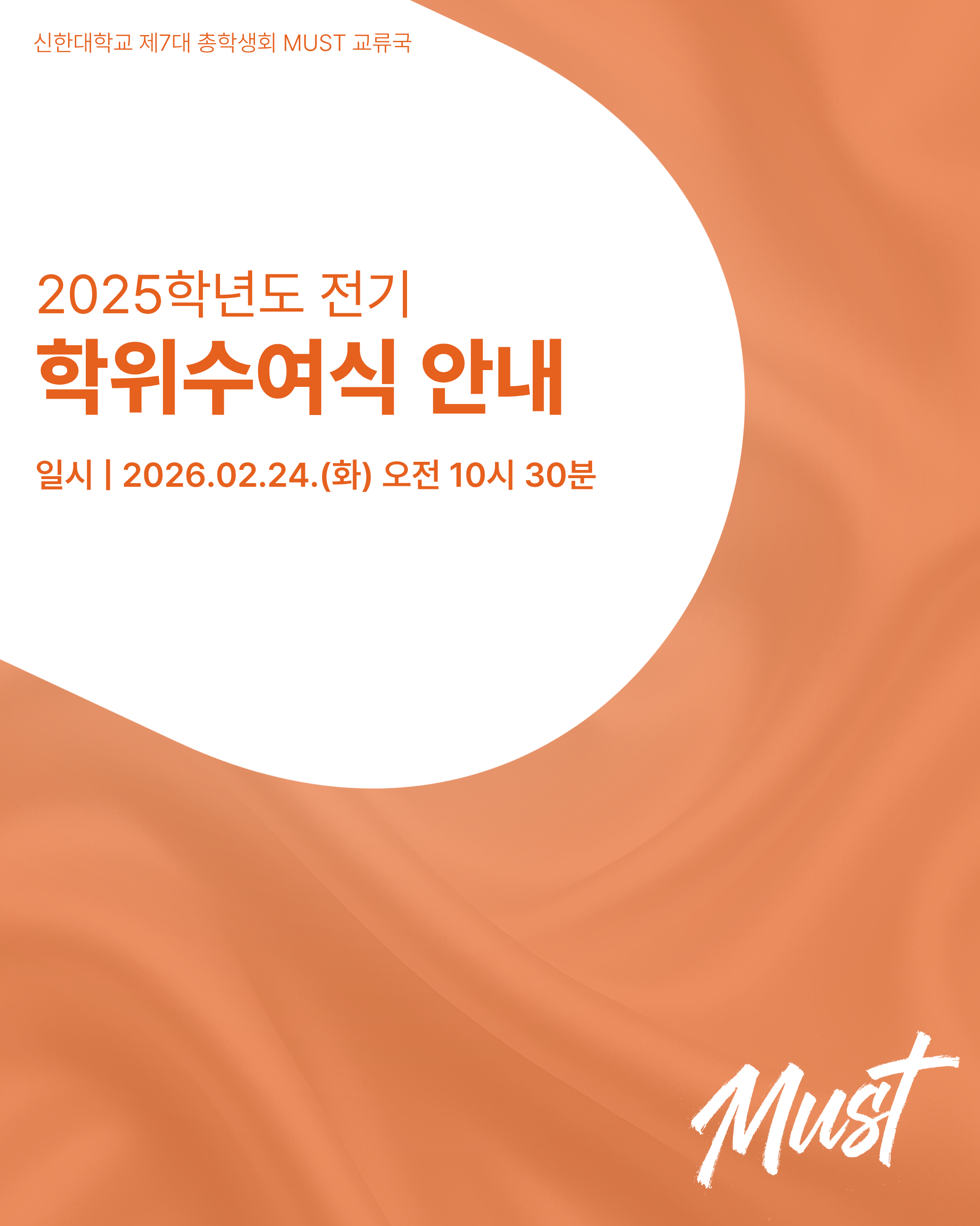 📣2025학년도 전기 학위수여식 안내📣 1번째 첨부파일 이미지