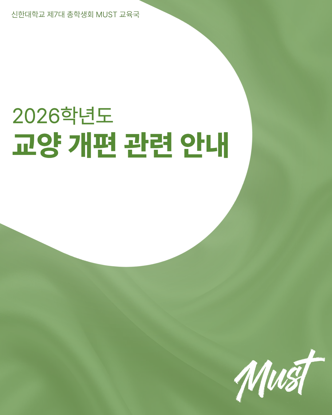 📝 교양 개편 관련 카드뉴스 안내 📝 1번째 첨부파일 이미지