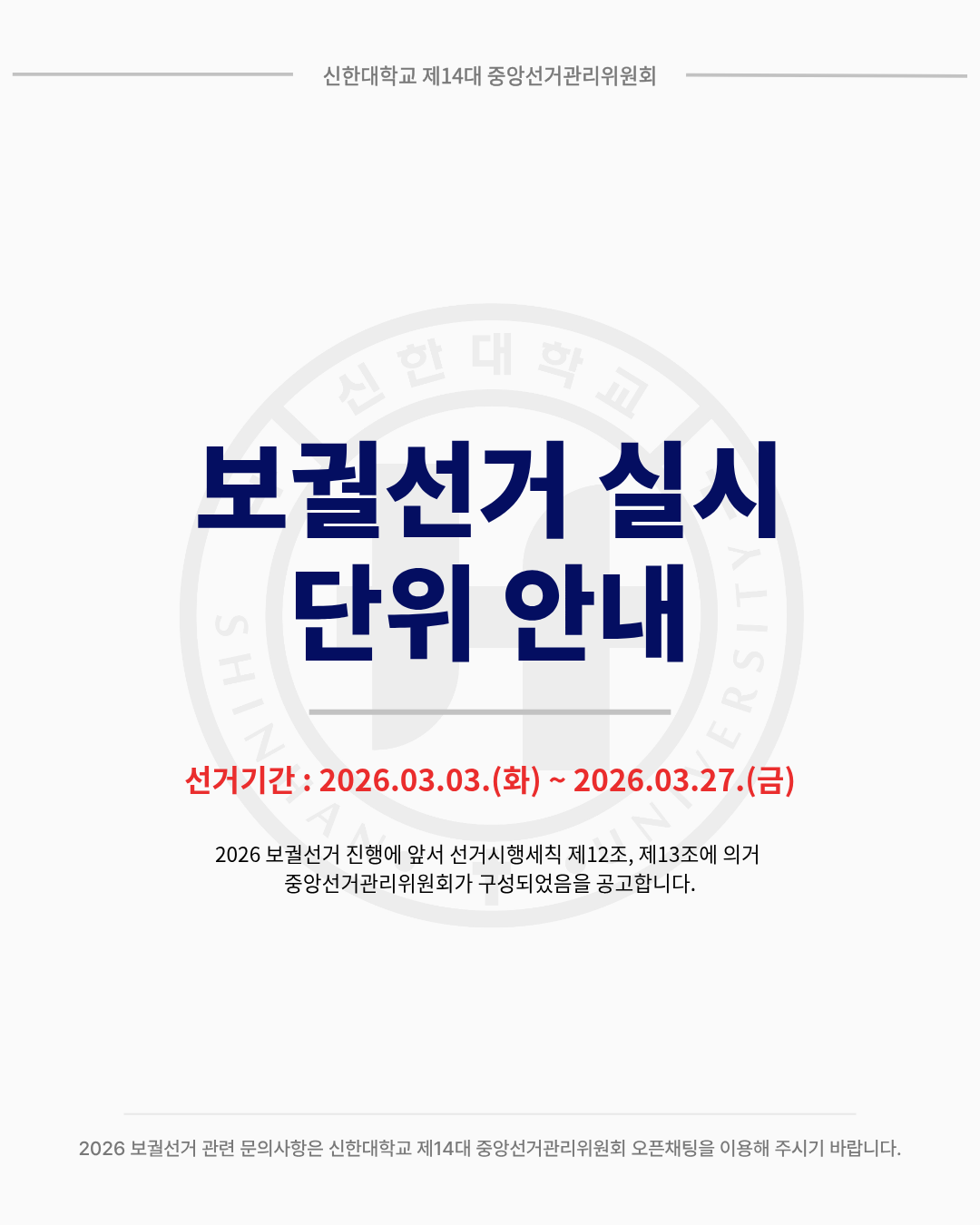 🗳️신한대학교 2026 보궐선거 실시 단위 안내🗳️ 1번째 첨부파일 이미지