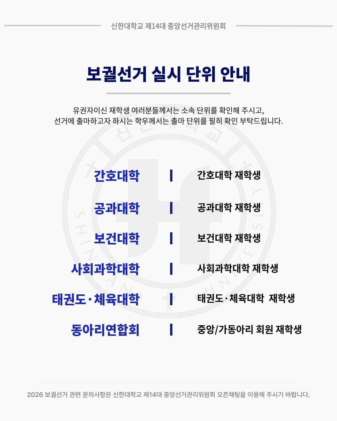 🗳️신한대학교 2026 보궐선거 실시 단위 안내🗳️ 2번째 첨부파일 이미지