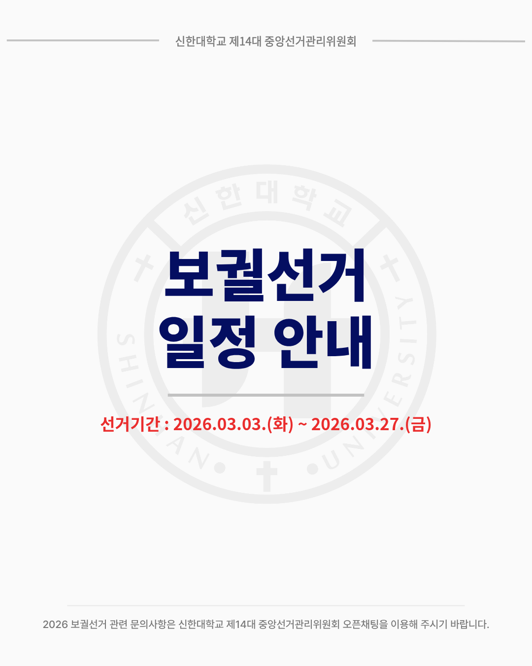 🗳신한대학교 2026 보궐선거 일정 안내🗳 1번째 첨부파일 이미지