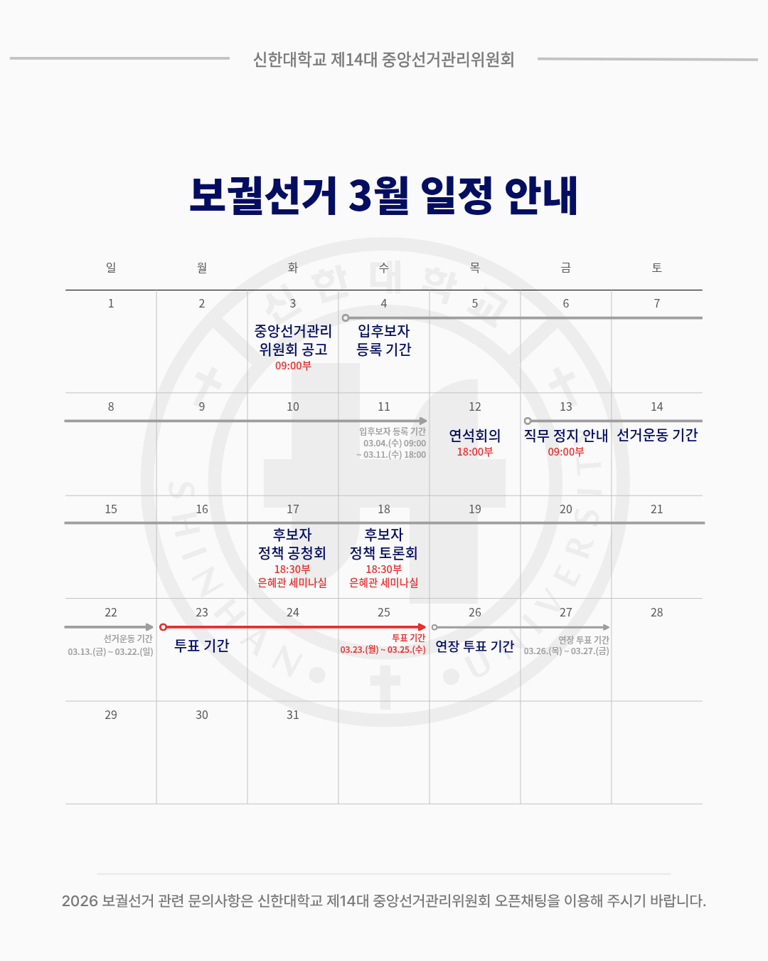 🗳신한대학교 2026 보궐선거 일정 안내🗳 2번째 첨부파일 이미지