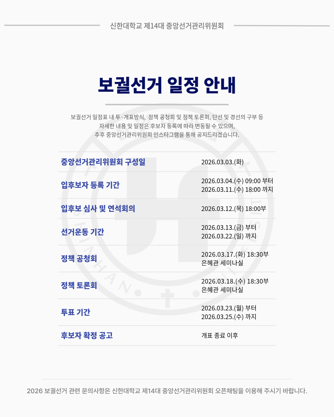 🗳신한대학교 2026 보궐선거 일정 안내🗳 3번째 첨부파일 이미지