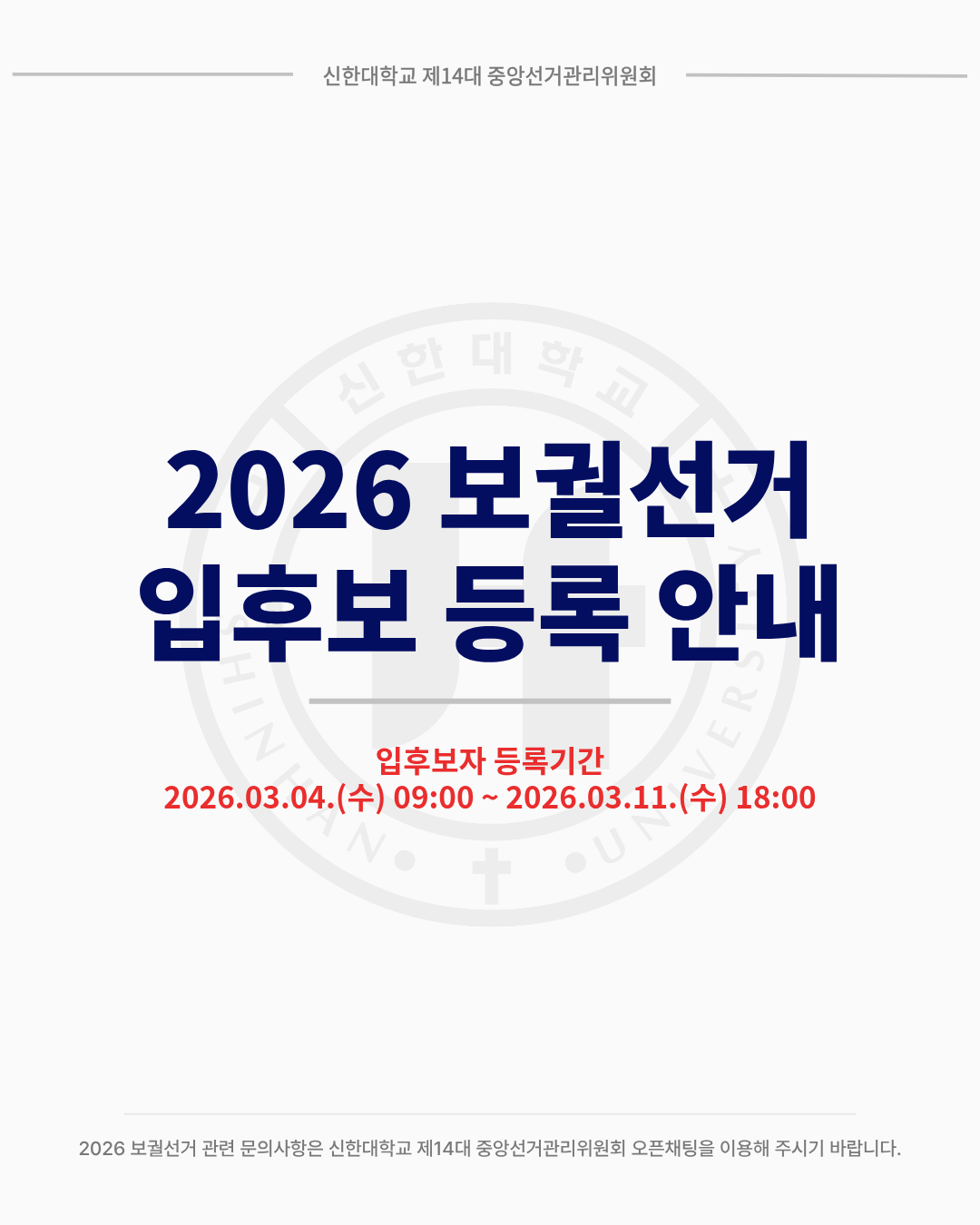 🗳신한대학교 2026 보궐선거 입후보 등록 안내🗳 1번째 첨부파일 이미지