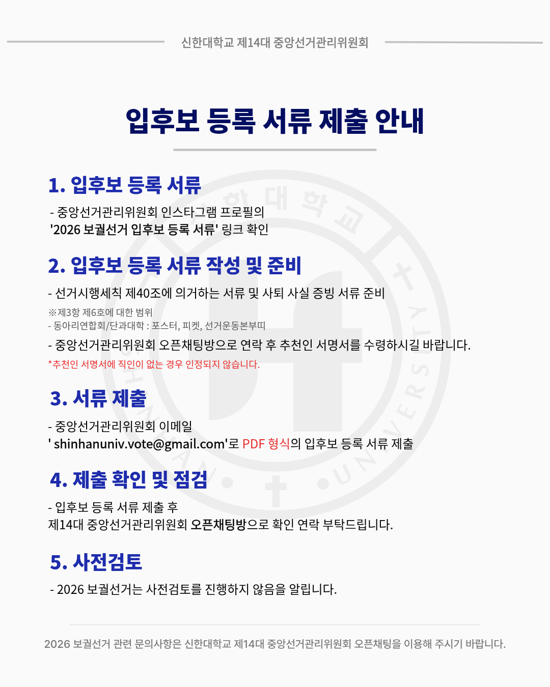 🗳신한대학교 2026 보궐선거 입후보 등록 안내🗳 2번째 첨부파일 이미지