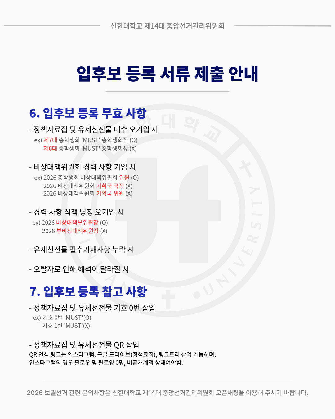 🗳신한대학교 2026 보궐선거 입후보 등록 안내🗳 3번째 첨부파일 이미지