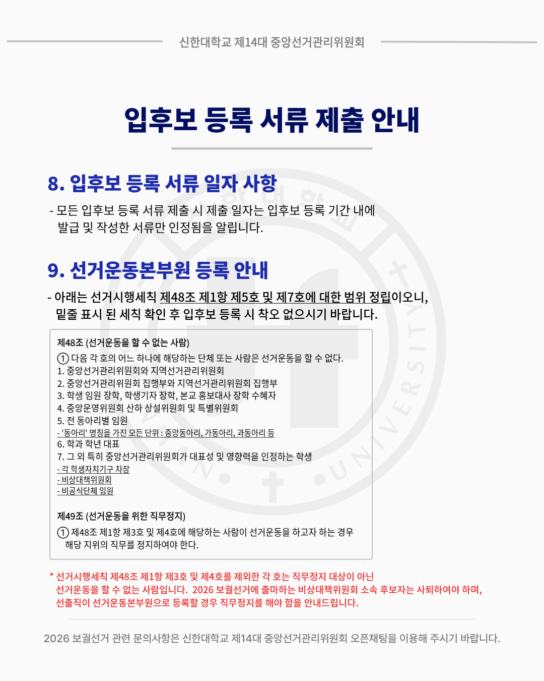 🗳신한대학교 2026 보궐선거 입후보 등록 안내🗳 4번째 첨부파일 이미지