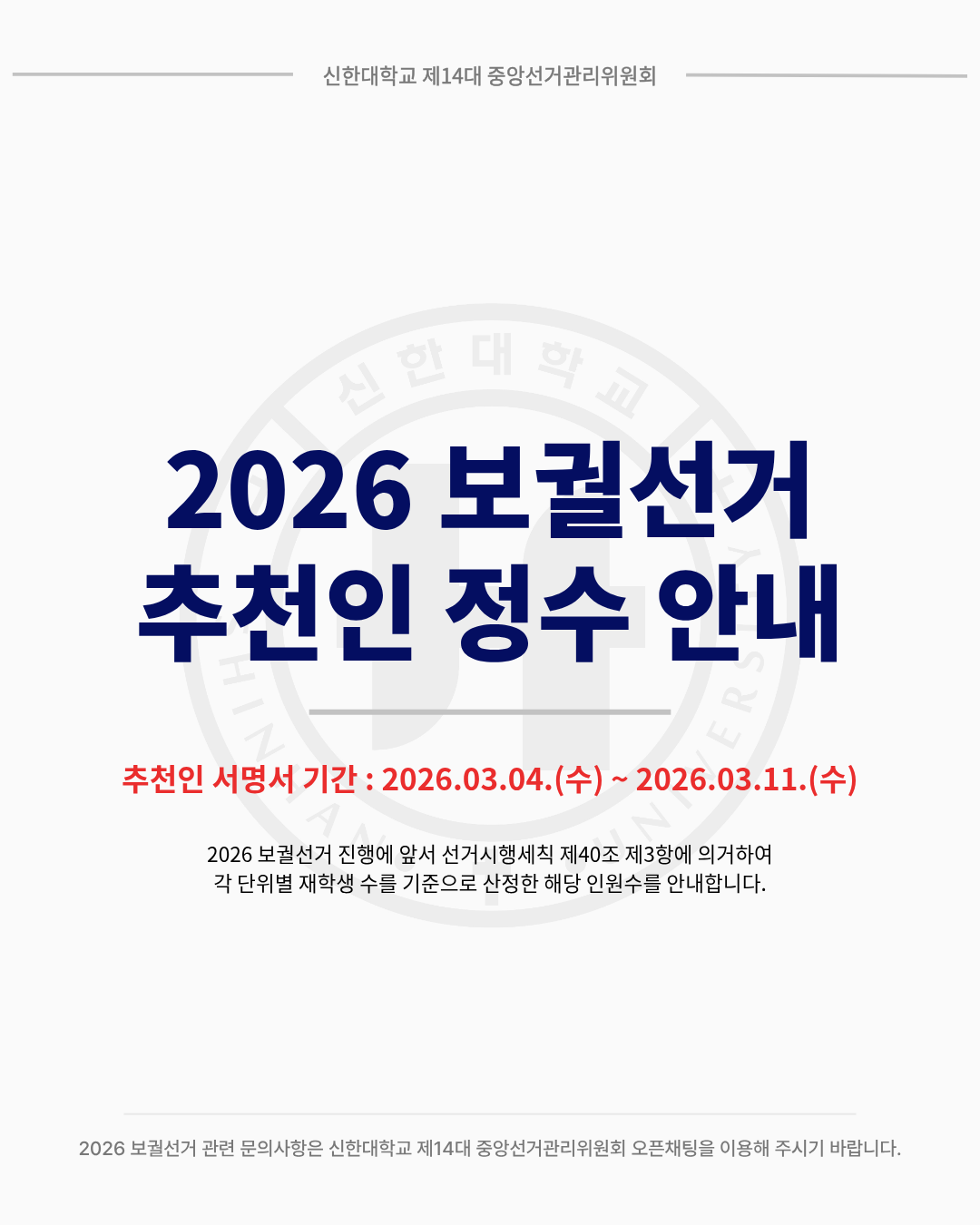 🗳신한대학교 2026 보궐선거 추천인 정수 안내🗳 1번째 첨부파일 이미지