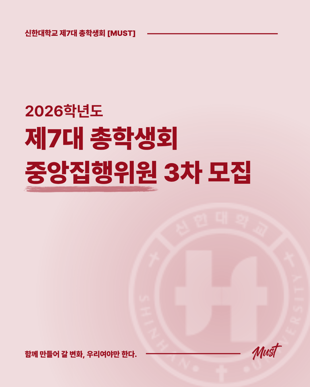 2026학년도 제7대 총학생회 중앙집행위원 3차 모집 1번째 첨부파일 이미지