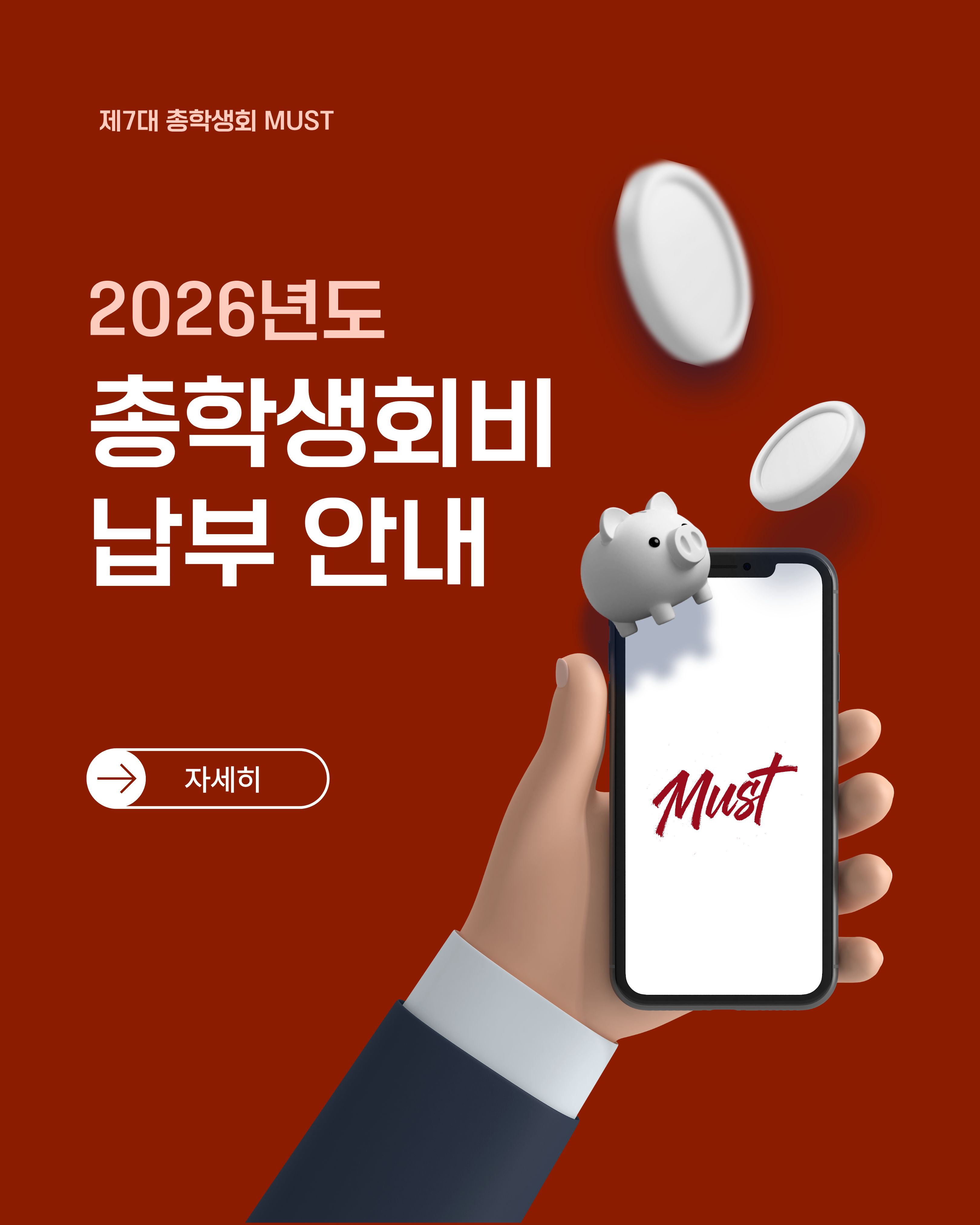 [2026년도 총학생회비 납부 안내] 1번째 첨부파일 이미지