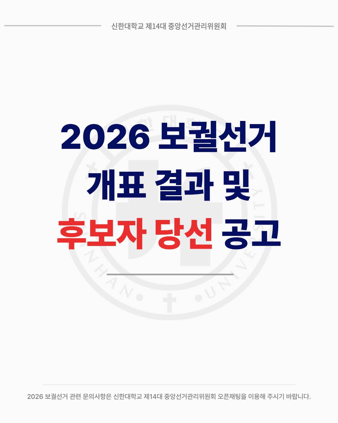 🗳️2026 보궐선거 개표 결과 및 후보자 당선 공고🗳️ 1번째 첨부파일 이미지