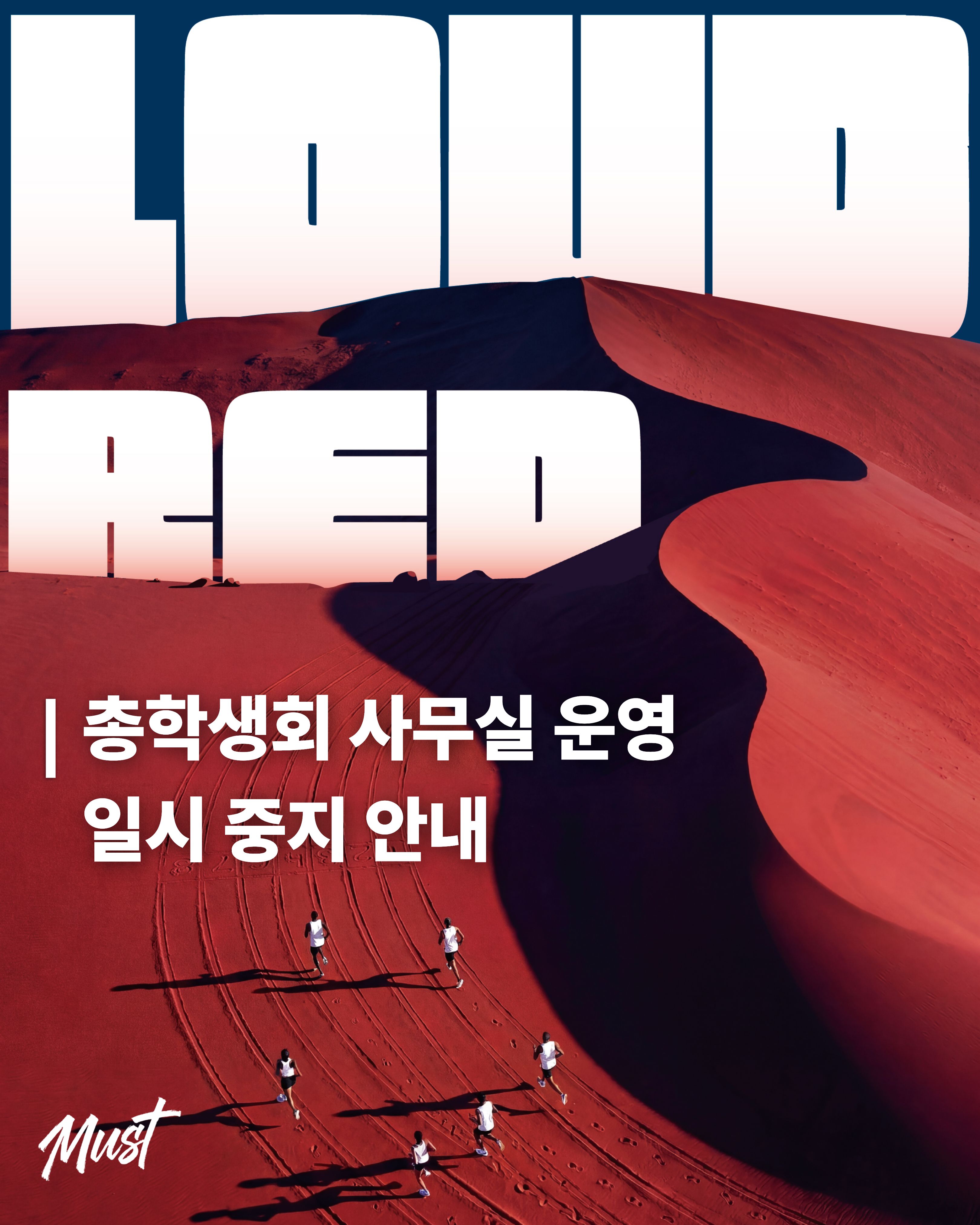🔥 총학생회 사무실 운영 일시 중지 안내 🔥 1번째 첨부파일 이미지