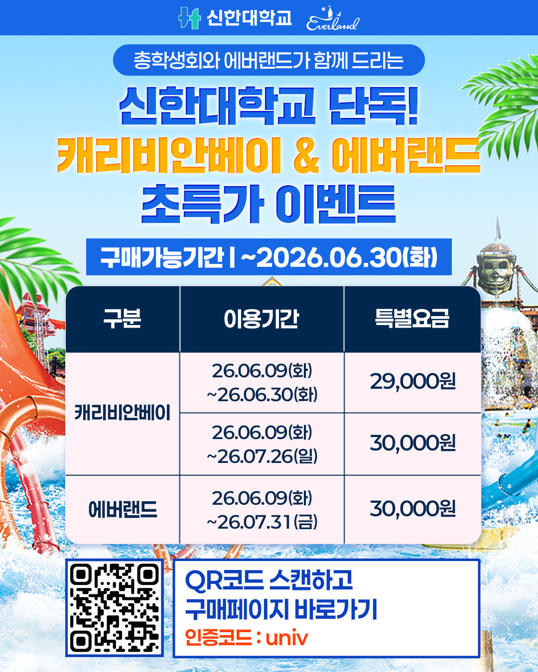 📣신한대학교 총학생회 x 케리비안베이&에버랜드 프로모션📣 1번째 첨부파일 이미지