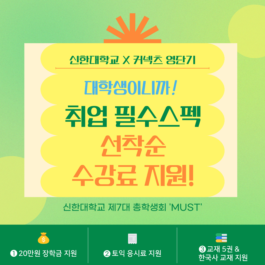 [ 총학생회 x 커넥츠 영단기 학생 스펙 장학지원 ] 1번째 첨부파일 이미지