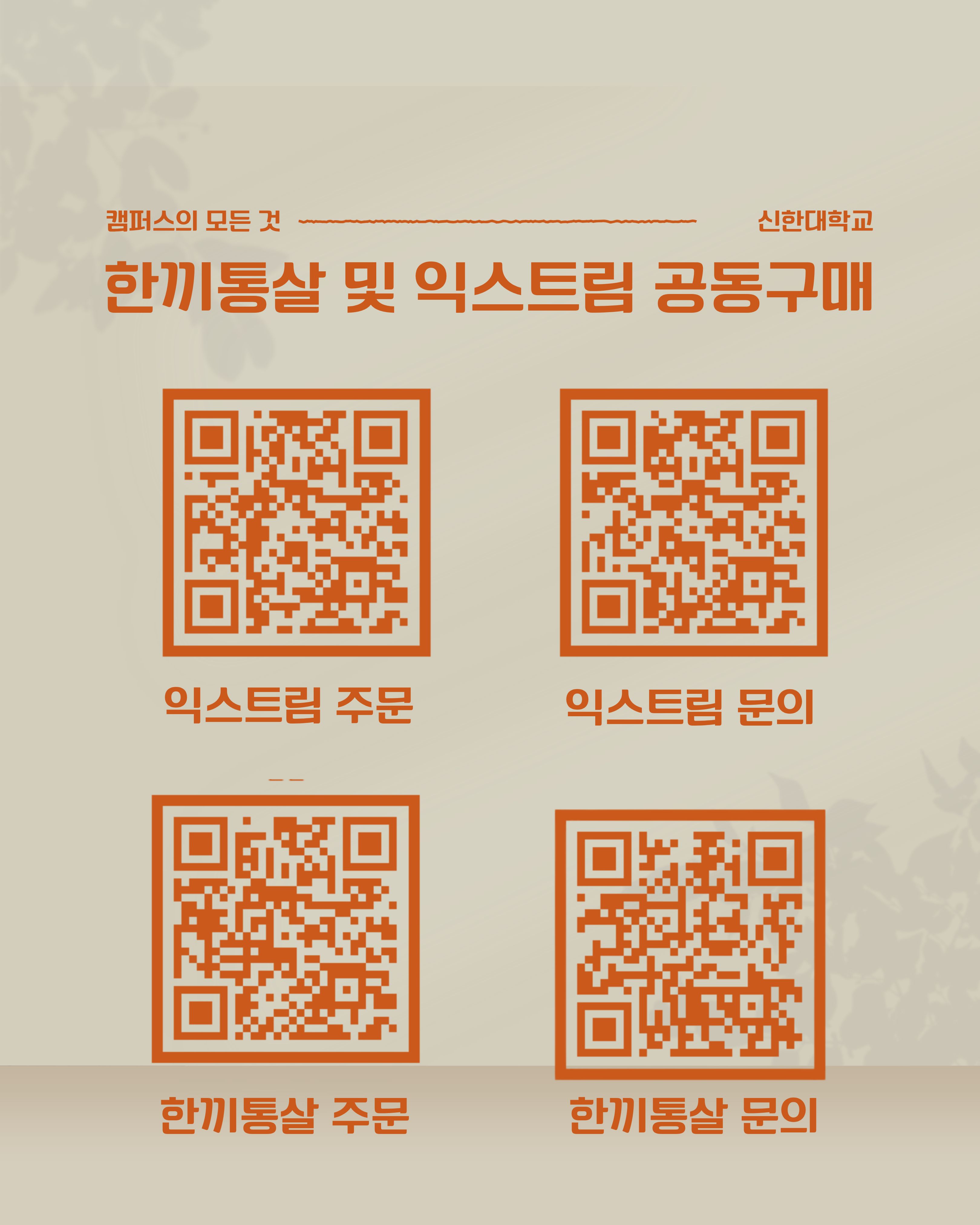 ✨신한대학교 한끼통살&익스트림 공동구매 안내✨ 8번째 첨부파일 이미지