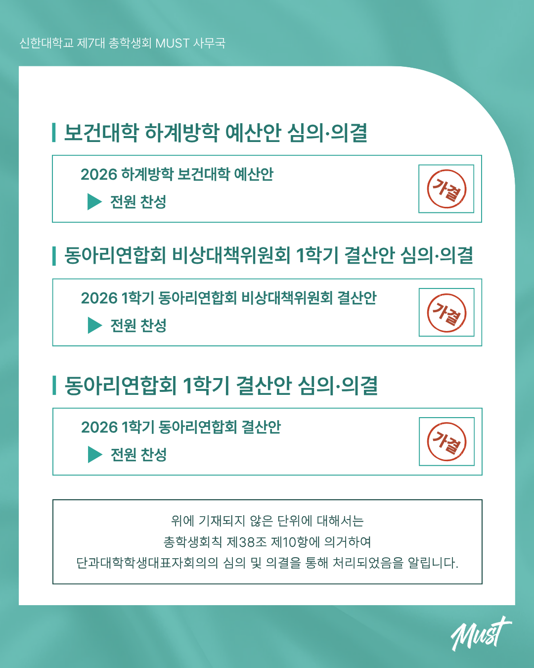 [2026 제2차 전체학생대표자회의 주요 안건 의결 결과 공고] 3번째 첨부파일 이미지