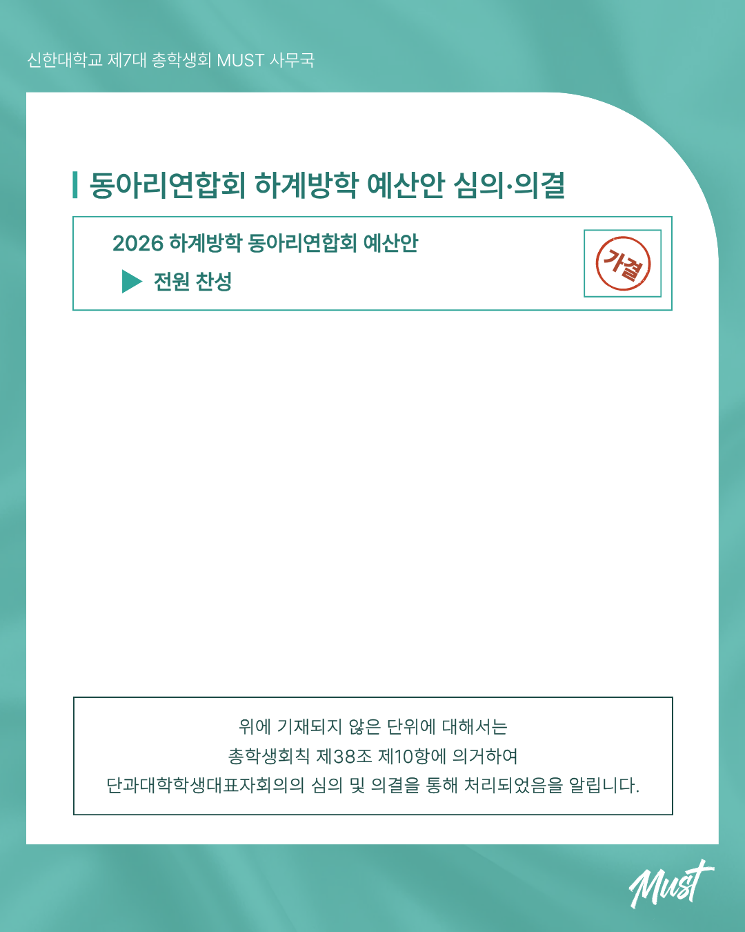 [2026 제2차 전체학생대표자회의 주요 안건 의결 결과 공고] 4번째 첨부파일 이미지