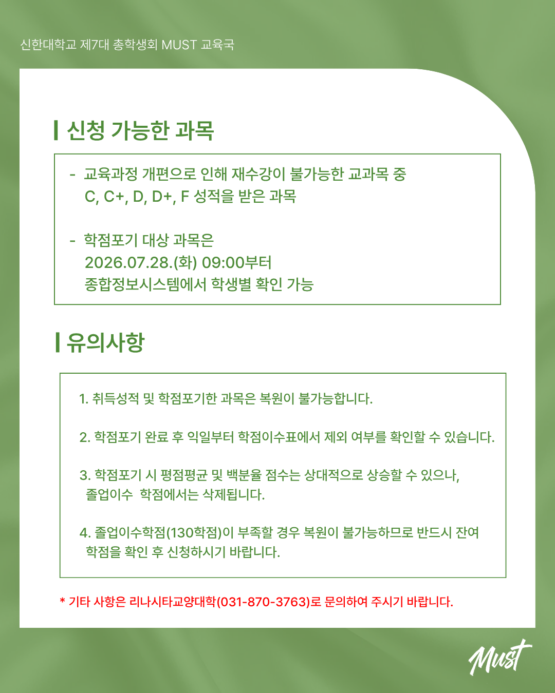📝 2026학년도 1학기 전공·교양 취득성적 및 학점포기 안내 📝 3번째 첨부파일 이미지