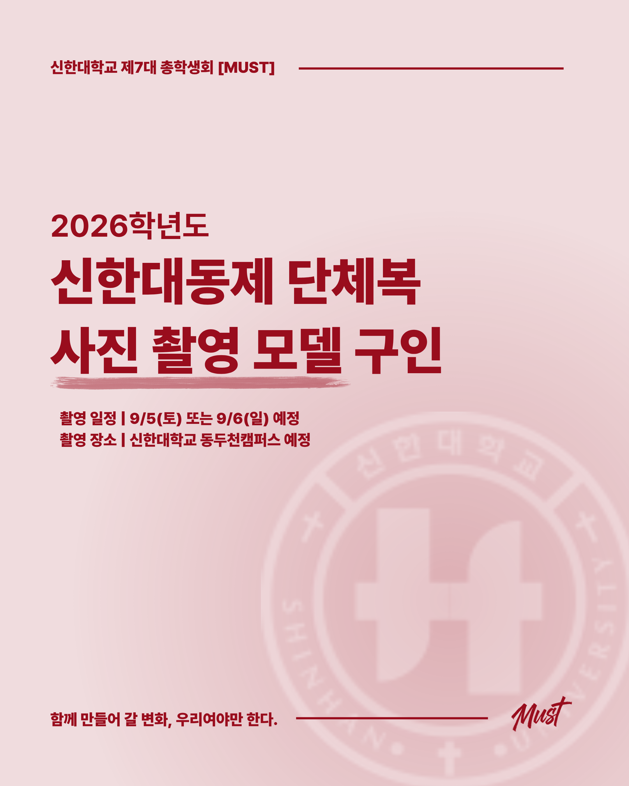 [ 2026 신한대동제 단체복 사진 촬영 모델 모집 ] 1번째 첨부파일 이미지