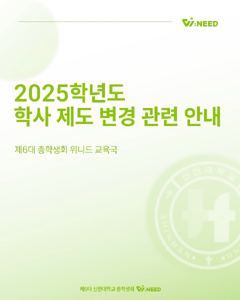 📝2025학년도 학사 제도 변경 관련 안내📝 대표이미지