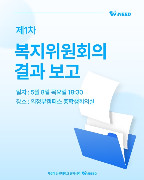 💫제1차 복지위원회의 결과 보고💫 대표이미지