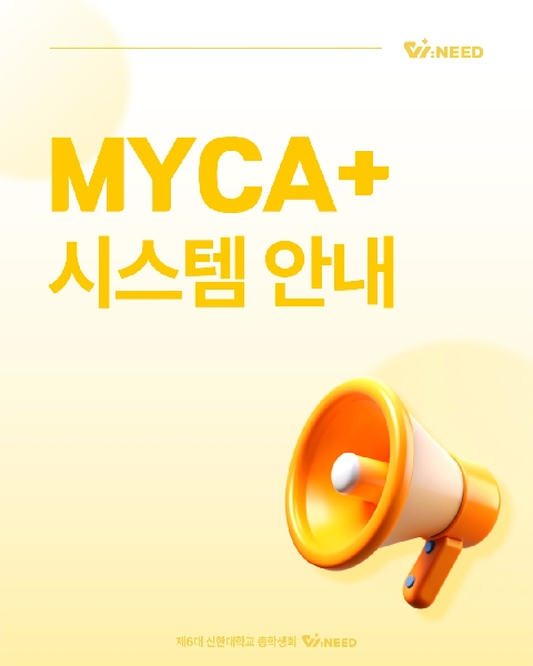 📢 맞춤형 학생역량관리시스템 MYCA+ 안내 대표이미지