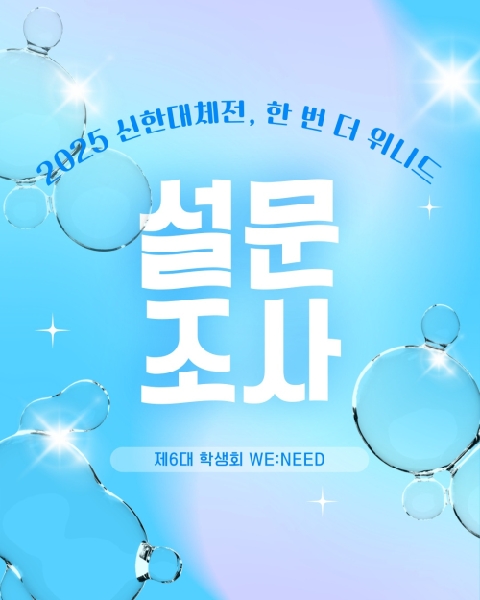 🔥2025 신한대체전+한 번 더, 위니드 설문조사🔥 대표이미지