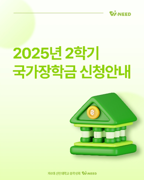 📝2025년도 2학기 국가장학금 신청 안내📝 대표이미지