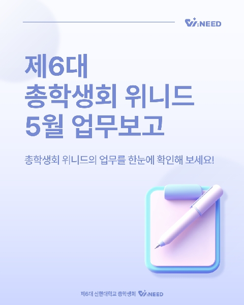 ✅총학생회 위니드 5월 업무보고✅ 대표이미지