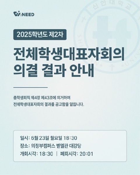 [2025 제2차 전체학생대표자회의 주요 안건 의결 결과 공고 대표이미지